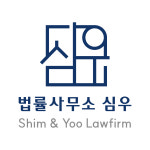 법률사무소 심우