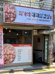 최가네 대패삼겹살