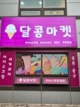 달콤마켓 부평점