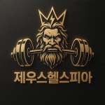 제우스헬스피아