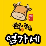 엄가네고깃집