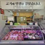 산곡정육점