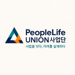 피플라이프 UNION사업단
