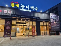 황제능이백숙