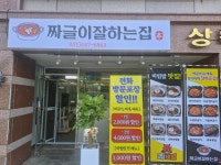 짜글이 잘하는집