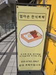 엄마손한식뷔페