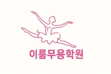 이룸무용학원