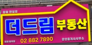더드림부동산공인중개사사무소