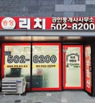 송정리치공인중개사사무소