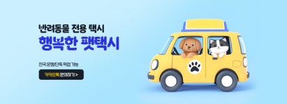 행복한펫택시