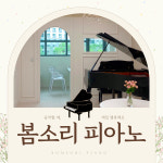 봄소리피아노학원