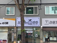 오남매네 반찬