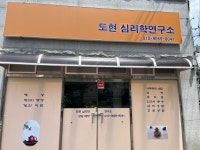 도현심리학연구소