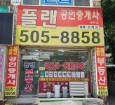 플랜공인중개사사무소