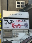 구어라조연탄