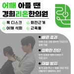 경희리온한의원