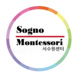 쇼뇨몬테소리 서수원센터