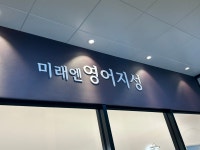 미래엔영어지성학원