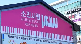 소리사랑피아노