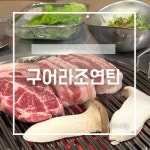 구어라조연탄