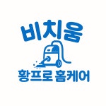 비치움 황프로 홈케어