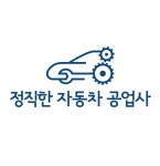 정직한자동차공업사