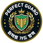 퍼펙트가드방역