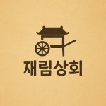 재림상회