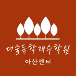 독학재수더숲스파르타학원