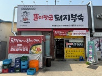 똘이장군돼지부속 일산탄현점