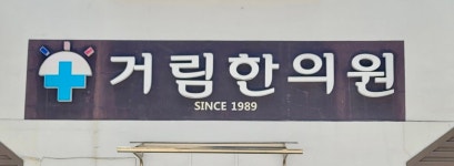 거림한의원