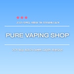 퓨어전자담배 동래구온천장점