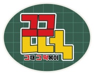 그때그떡볶이