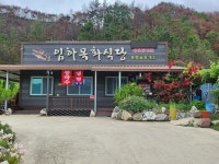임하목화식당