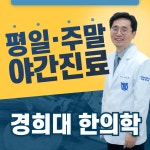 서울경희365한의원