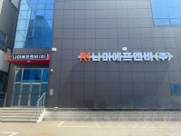 나미에프앤비