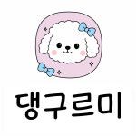 댕구르미