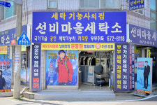 선비마을세탁소