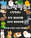 애니멀필드2