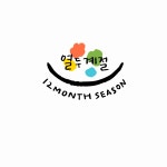 열두계절