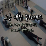 헬스엔젤스필라테스 제주노형점