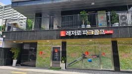 레저로스크린파크골프 홍은점