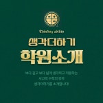 생각더하기영재학원 옥동수학