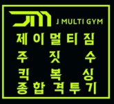 제이멀티짐 주짓수 종합격투기 키즈MMA