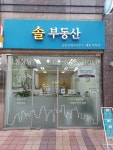 솔부동산공인중개사사무소
