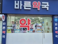 바른약국