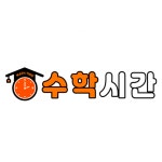 수학시간학원