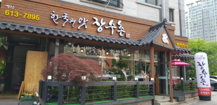 한국의맛장수촌 동탄노작점