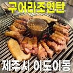 구어라조연탄