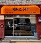 제니스헤어